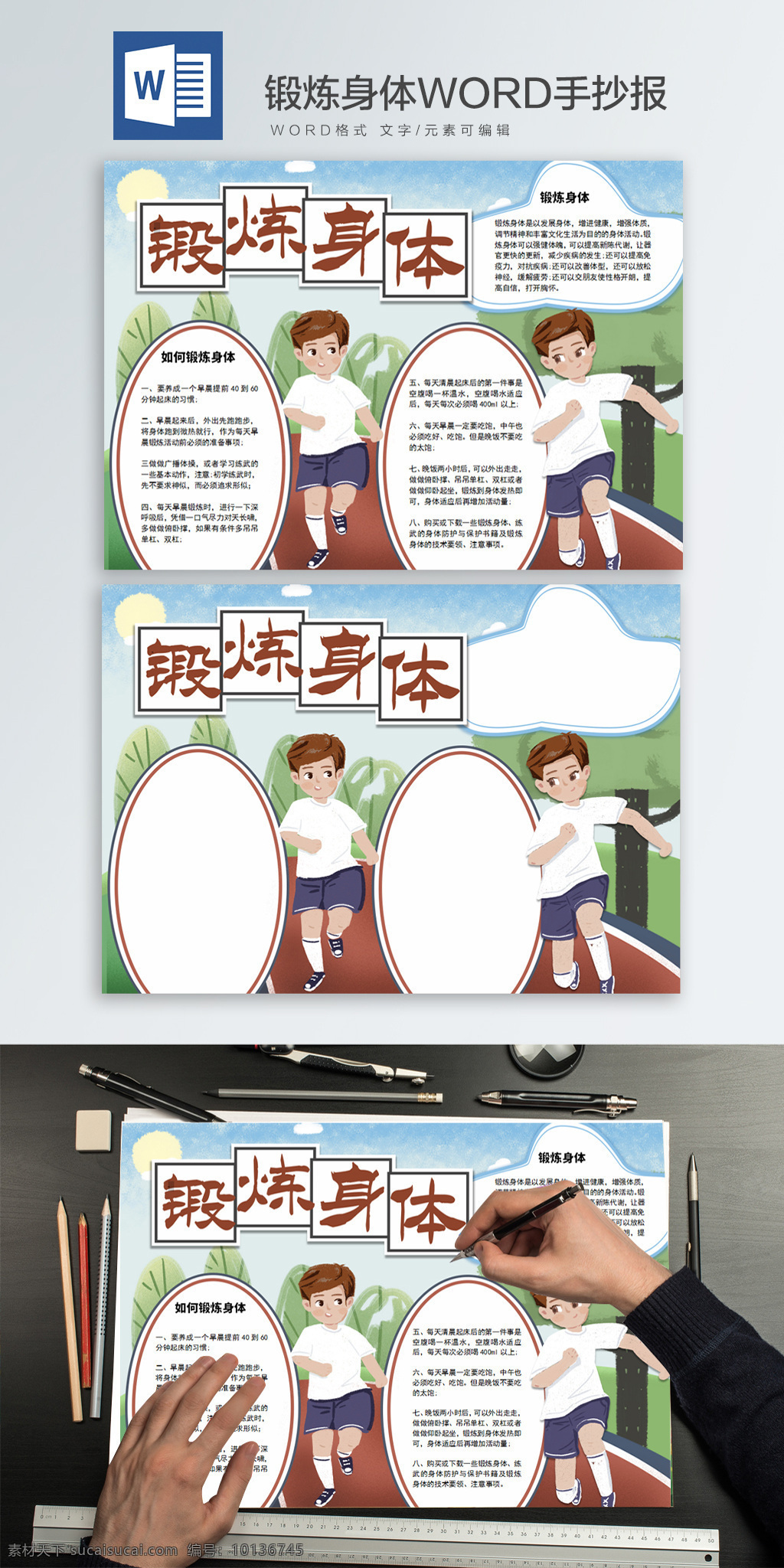 锻炼 身体 word 手 抄报 锻炼身体 手抄报 跑道 跑步 学生 儿童