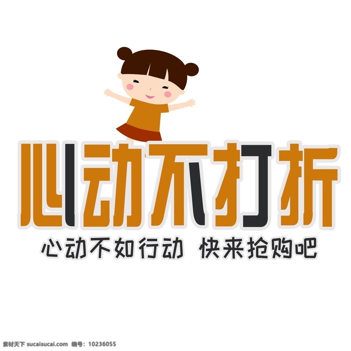 促销 标语 心动 不 打折 千 库 原创 艺术 字 电商促销 促销标语 卡通女孩 创意 心动不打折 千库原创