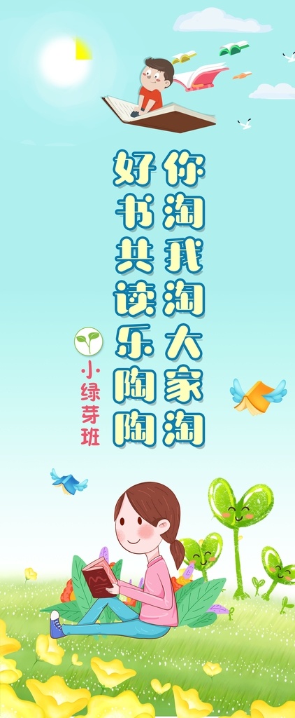 乐淘淘展架 乐淘淘 淘书 小绿芽 读书会 幼小班 教育培训 展板模板