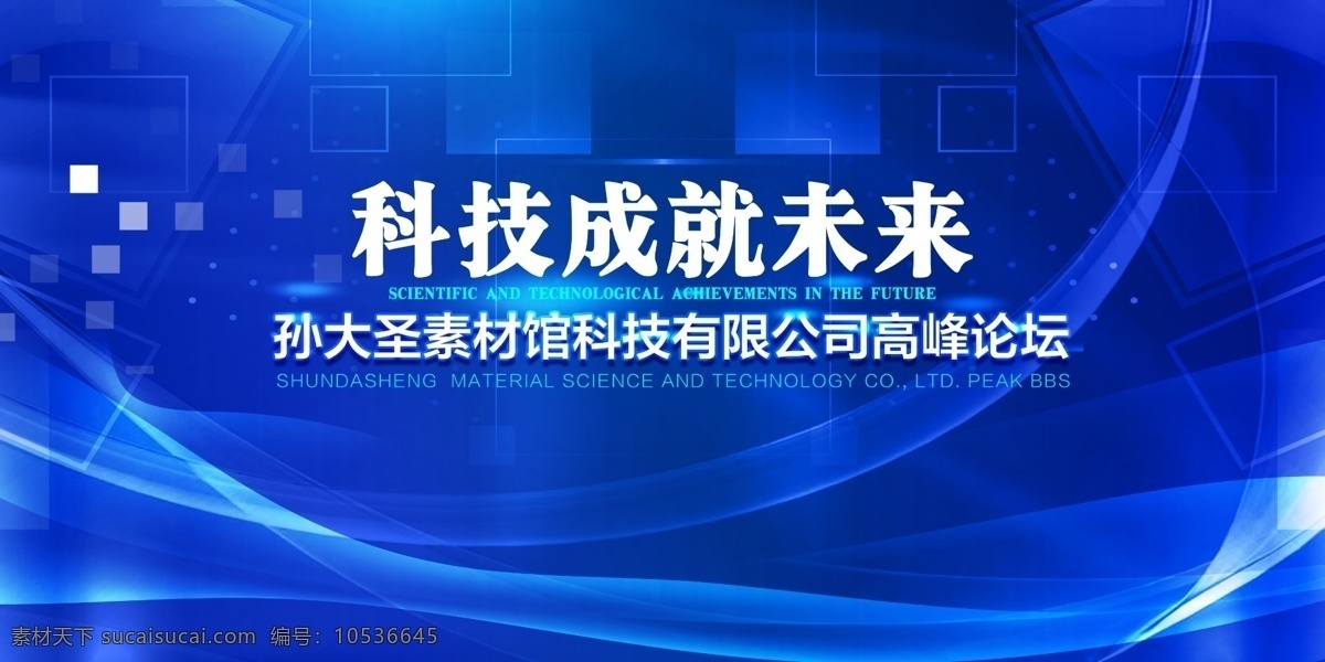 会议展板 会议背景 会议背景设计 会议背景模板 会议背景素材 会议背板 会议展板背景 会议背景板 会议背景展板 会议背景底图 公司会议背景 企业会议背景 集团会议背景 论坛会议背景 科技会议背景 金融会议背景 简洁会议背景 时尚会议背景 动感会议背景 绚丽会议背景