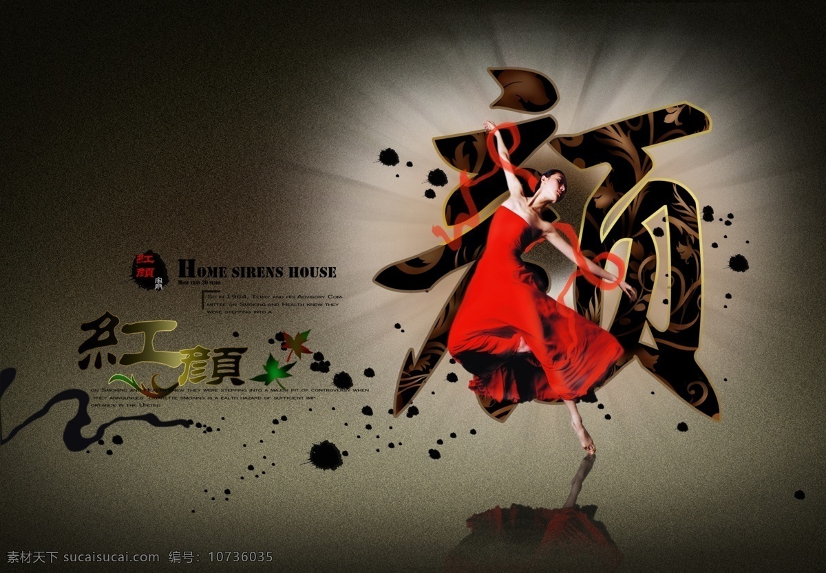 舞蹈 宣传海报 红颜 艺术字 艺术 水墨素材 古风元素 墨迹墨点 舞蹈人物 舞蹈宣传海报 中国风舞蹈 设计共享 分层