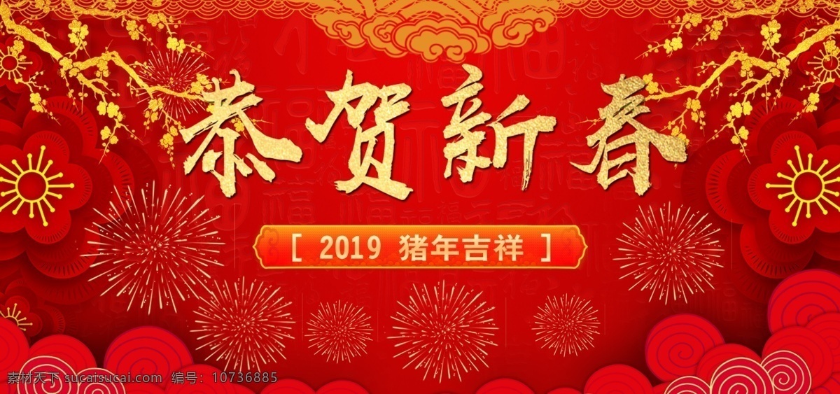 2019 恭贺 新春 猪年 吉祥 恭贺新春 猪年吉祥 新年快乐 猪福设计 新年素材