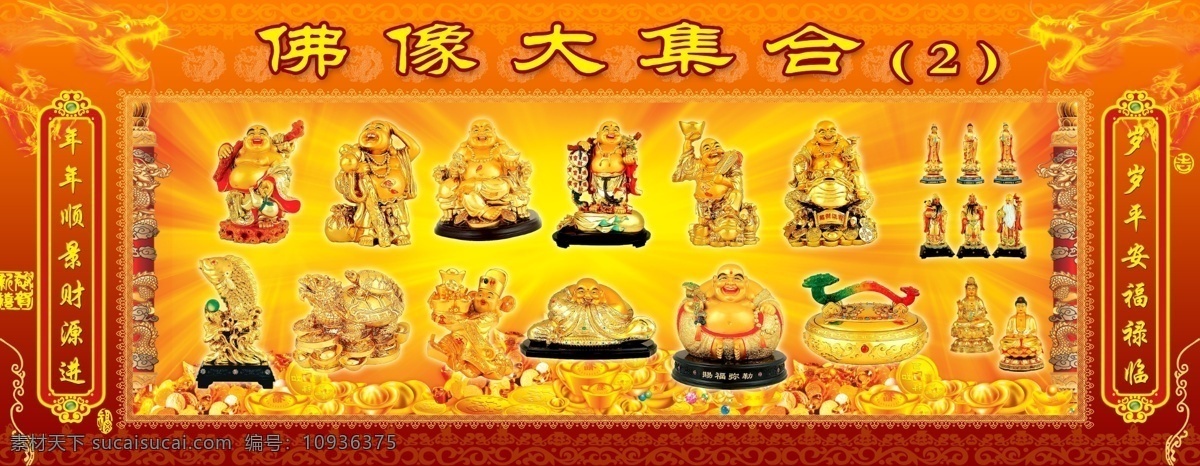 佛像大集合 佛像 佛文化 观音 菩萨 佛 神仙 观世音 弥乐佛 大佛 释迦牟尼像 十八罗汉 佛像素材 笑和尚 开心 笑 心胸宽广 大气 雕塑 纯金 分层 源文件库