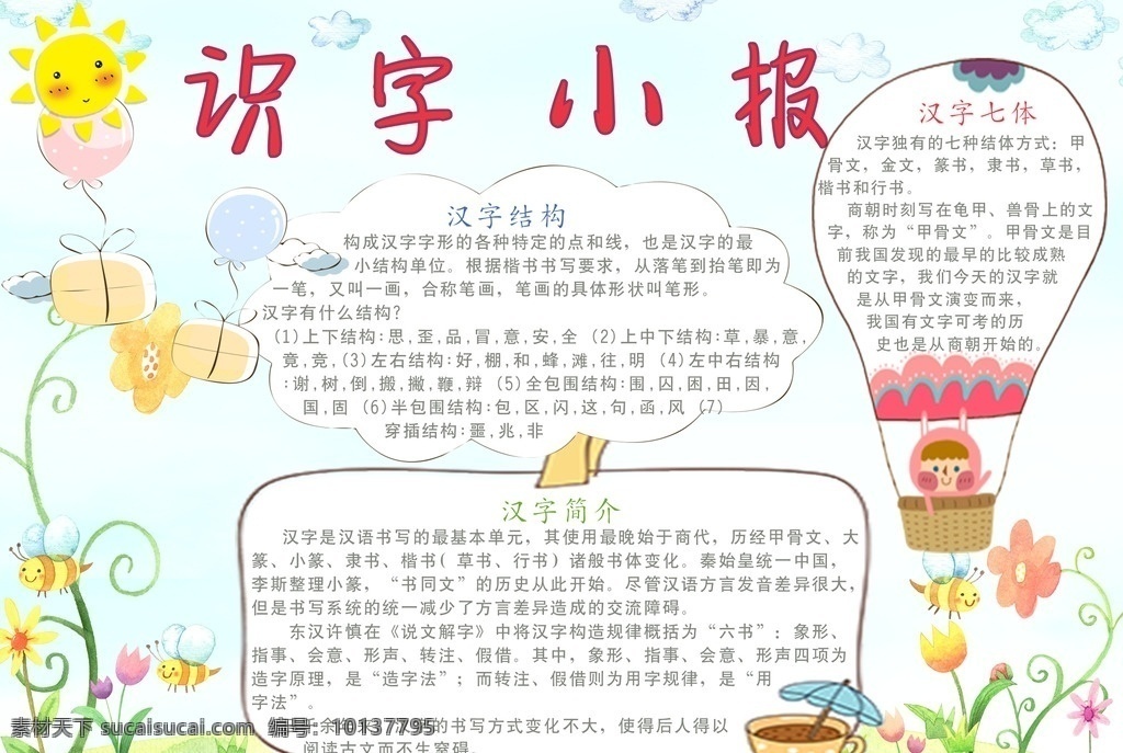 识字小报 学生 学校 小学 校园 教育 小学生 高中生 成长 幼儿 海报 小报 电子海报 电脑海报 识字 认字 知识 孩子 卡通 成长册 成长档案