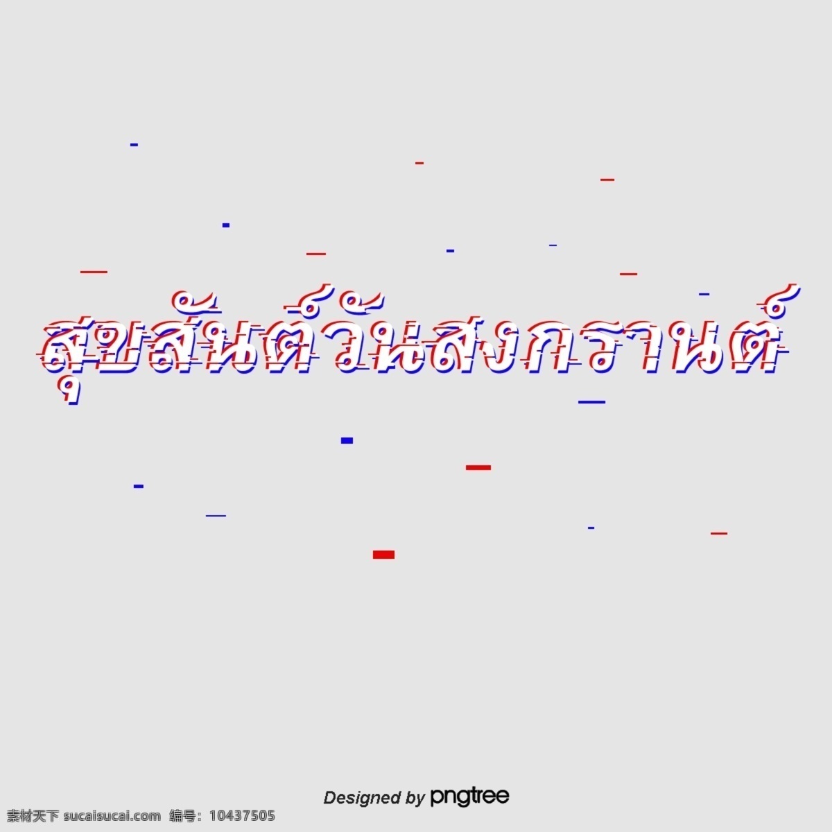泰国 泼水节 红白色 文字 字体 有红色白色