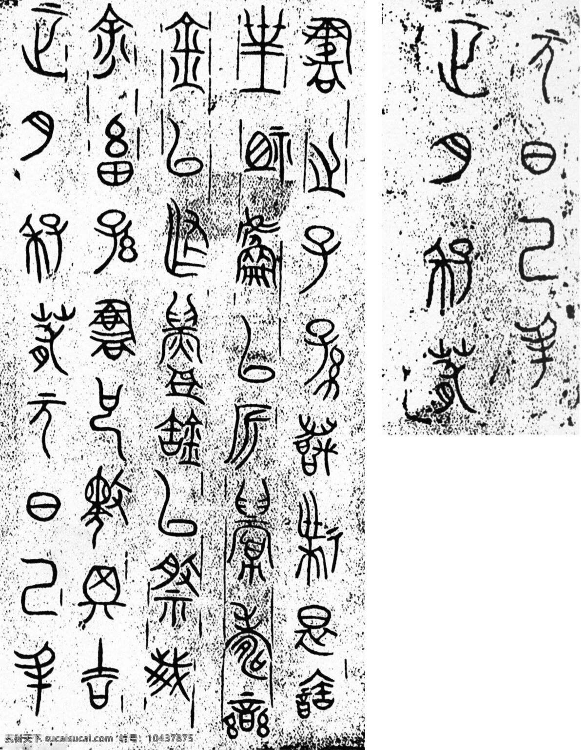 栾书缶铭文 古汉字 书法0027 书法 设计素材 古汉字篇 书法世界 书画美术 白色