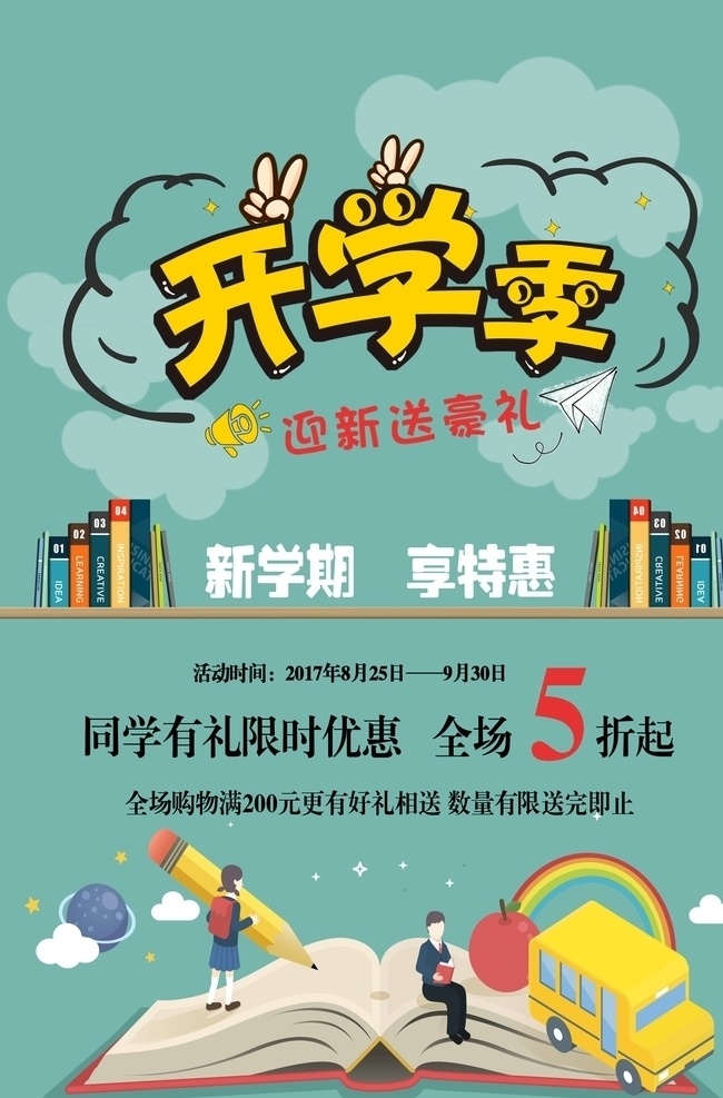 开学 平安开学 欢迎新同学 新学期 开学新装备 开学啦 开学海报 开学季海报 开学季促销 开学背景 开学活动 开学图片 开学促销 学生开学 开学季宣传 开学彩页 开学吊旗 开学易拉宝 开学展架 开学设计 开学促销海报 开学广告 开学素材 开学模板 领跑新学期 新学期新装备 开学了 开学送礼