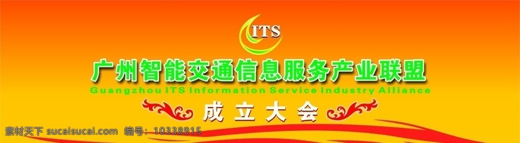 广州 智能交通 信息 服务 产业 联盟 成立 大会 背景 成立大会 会议背景 矢量