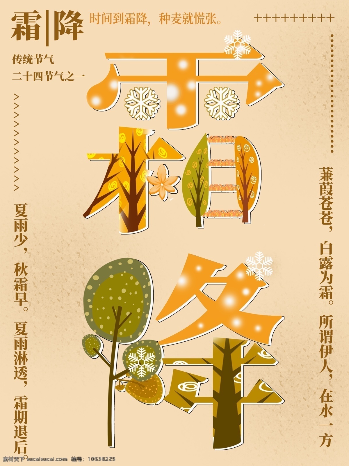 二十四节气 霜降 字 融 画 海报 字融画 霜花 落叶 节日海报