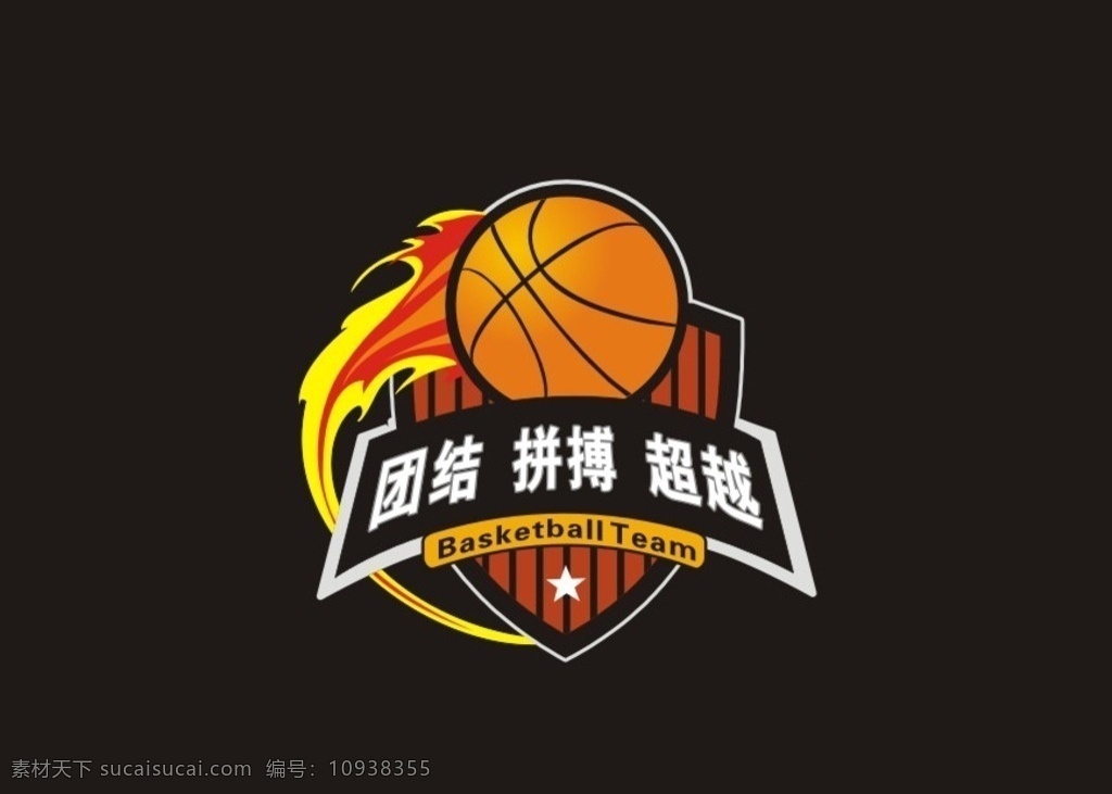 篮球赛 logo 篮球比赛 友谊比赛 团结 拼搏 超越 激情 努力 logo设计