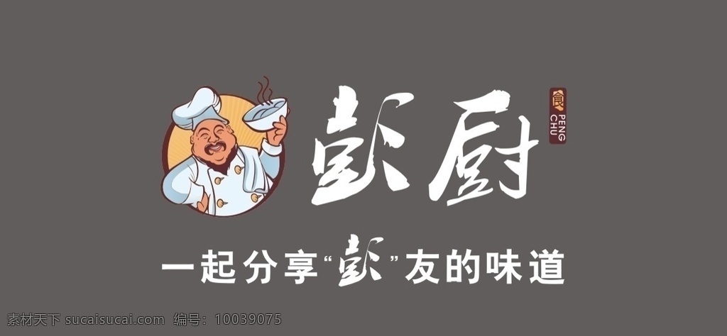 彭厨标志图片 彭厨 标志 logo 彭厨饭店