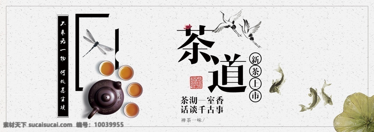清新 绿色 新茶 上市 促销活动 海报 banner 茶道 茶文化 茶韵 春茶 促销 佛学禅意 红茶 龙井茶 绿茶 明前茶