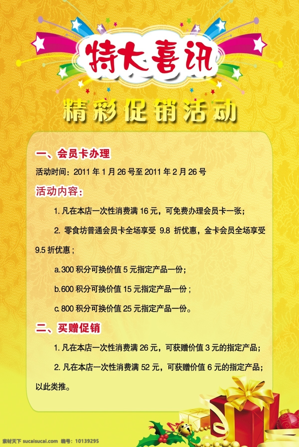 特大喜讯 底纹 爆炸花 花边 礼包 精彩促销活动 会员卡办理 分层 源文件