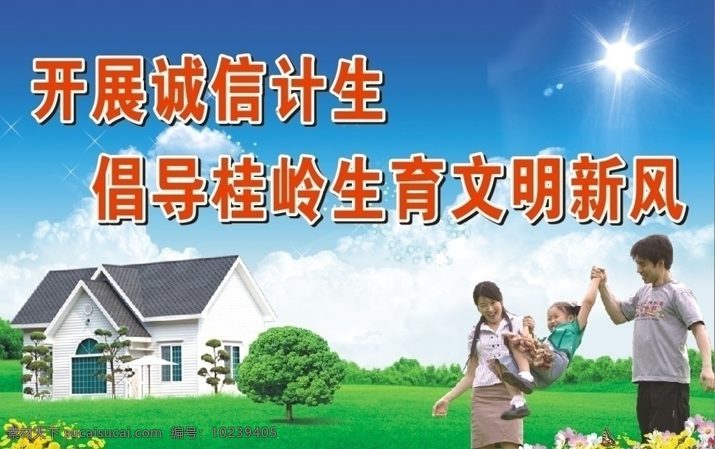 计生标语 房子 草地 影子 太阳花 白云 蓝天 小孩 大人 矢量