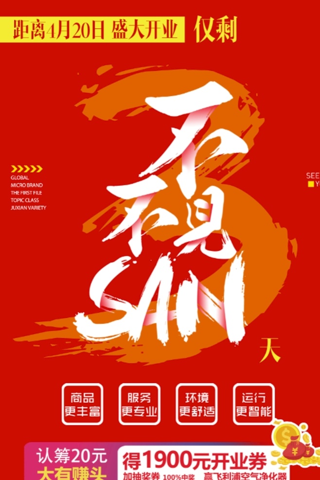 开业倒计时 倒计时 开业活动 微信转发图片 红底活动画面 全城争抢 dm宣传单