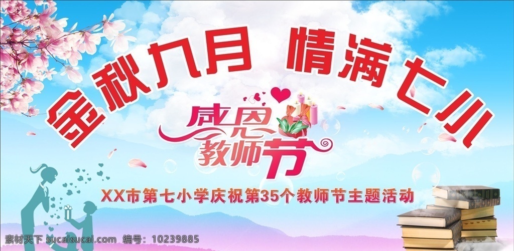 金秋九月 情满七小 感恩教师节 金秋 九月 感恩 教师节