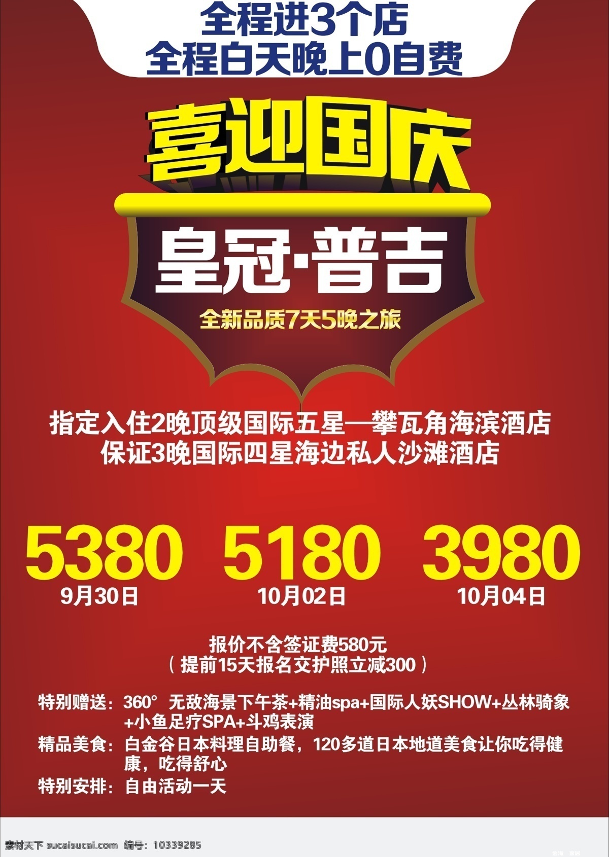 皇冠 普吉岛 节日 系列 广告 喜迎 国庆 国庆节 喜庆 旅游 品质 高档 底纹 花纹 标签 海报 渐变 系列海报 红色 版式设计 立体字 艺术字