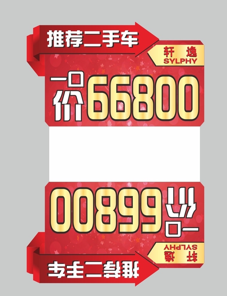 轩逸车顶牌 异型车顶牌 推荐二手车 降价 一口价 汽车广告 车顶牌 促销 年度降价 海报