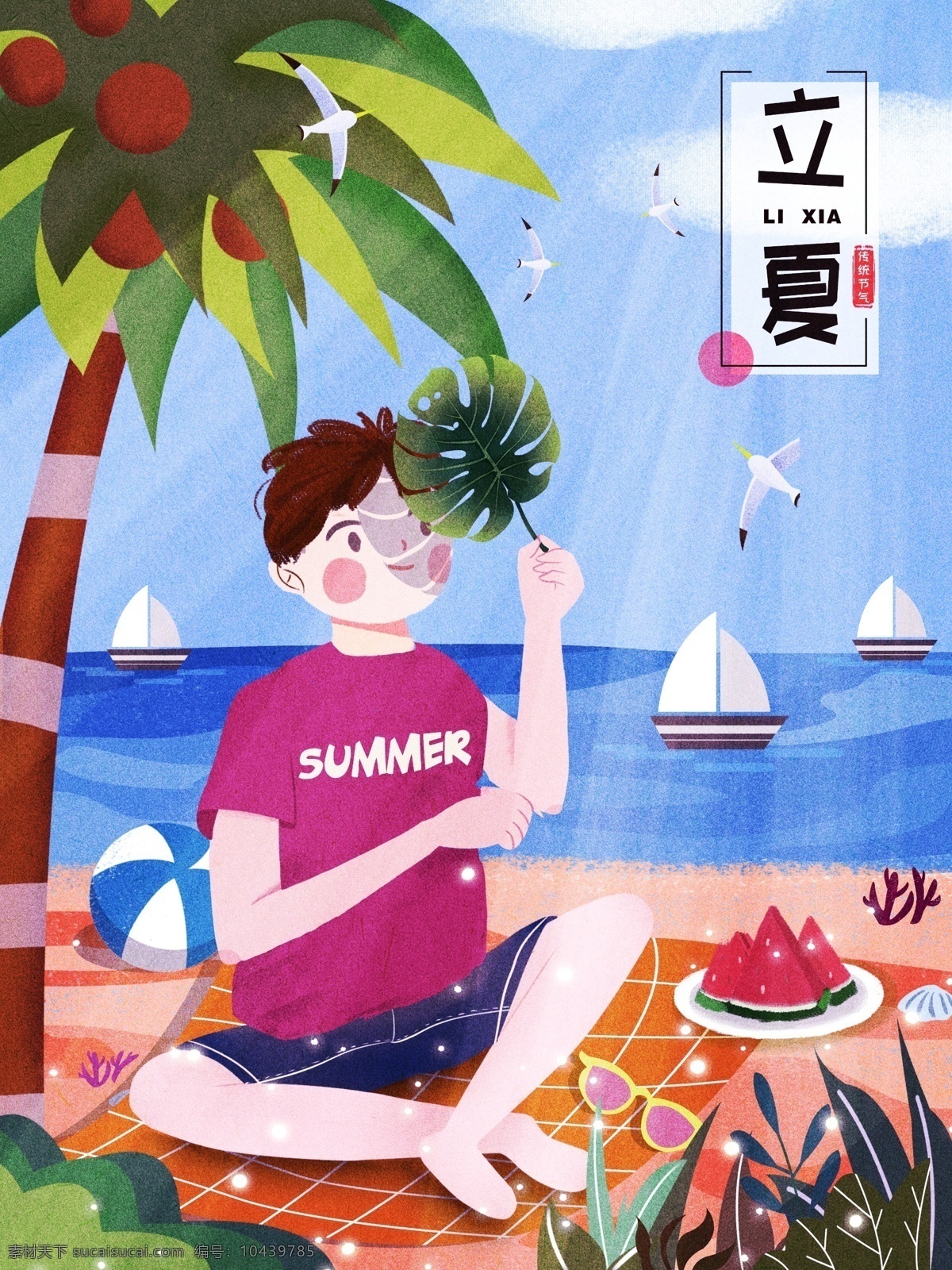原创 插画 二十四节气 立夏 沙滩 人物 二十四 节气 节气插画 人物插画 卡通插画 沙滩插画 沙滩球 西瓜 夏季 夏天