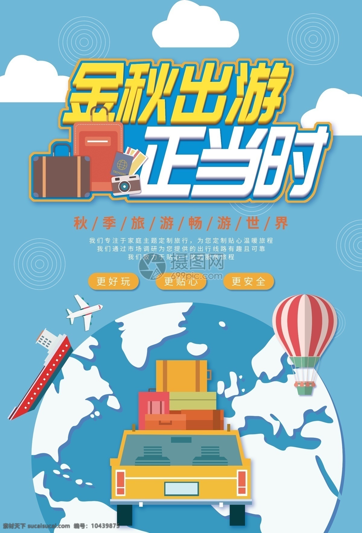 金秋 出游 正当时 旅游 海报 金秋出游 金秋旅游 出行 游玩 放松 旅游海报 旅行 秋季出游