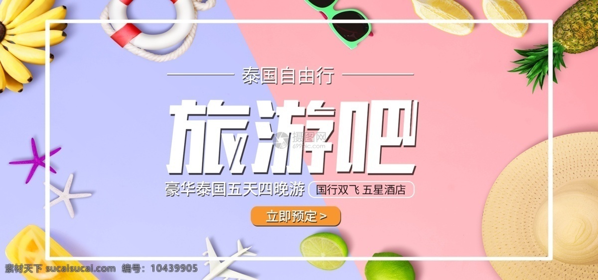 旅游出行 淘宝 banner 旅游 路行 出游 出行 出国游