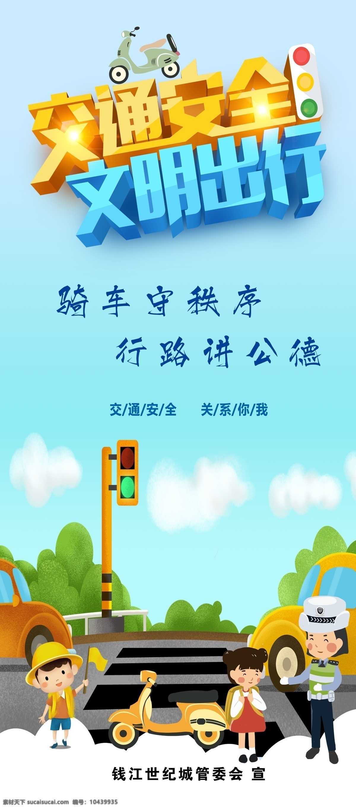 文明出行 交通 安全 文明 骑车
