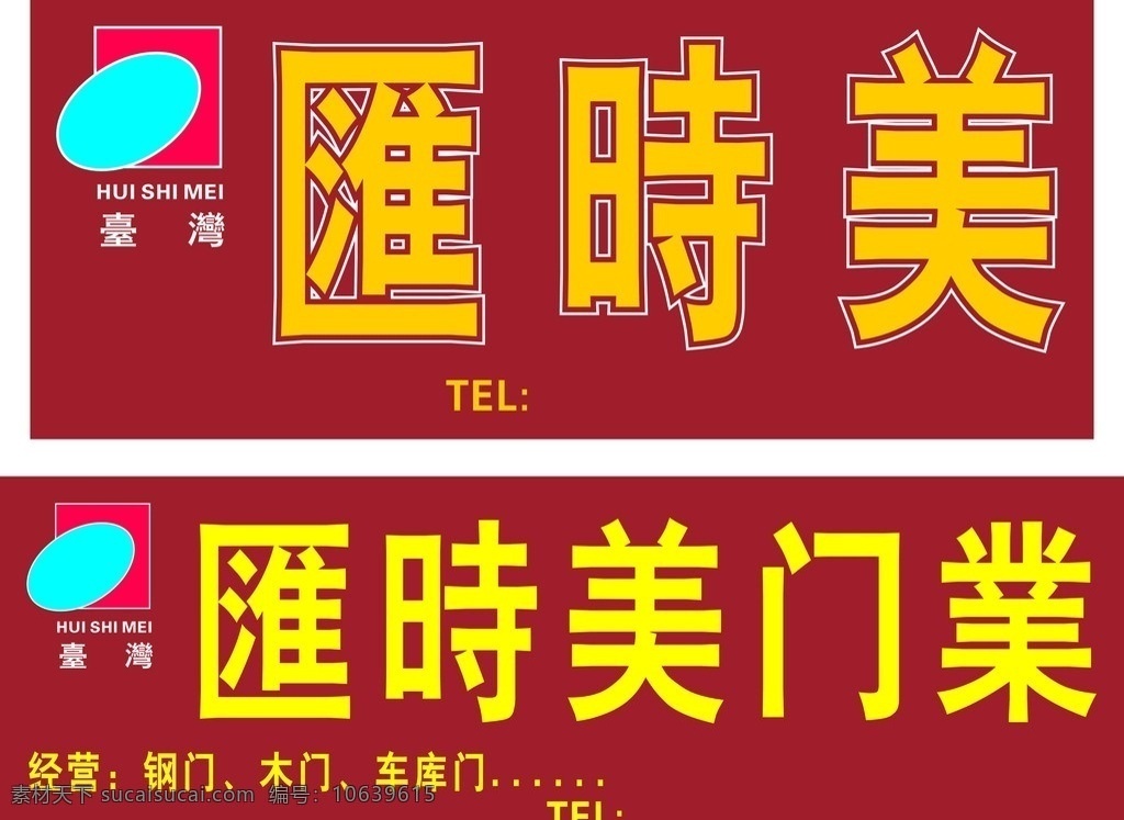 汇 时 美 不锈 钢门 台湾 品牌 汇时美 不锈钢门 矢量图 文字 门头招牌 其他设计 矢量