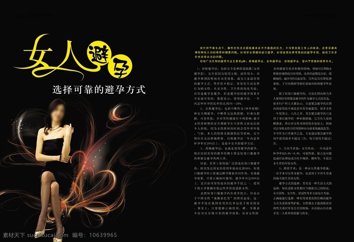 医疗 杂志 画册 排版 分层 黑色底图 源文件 女人美女 女人 避孕 cc 艺术 字
