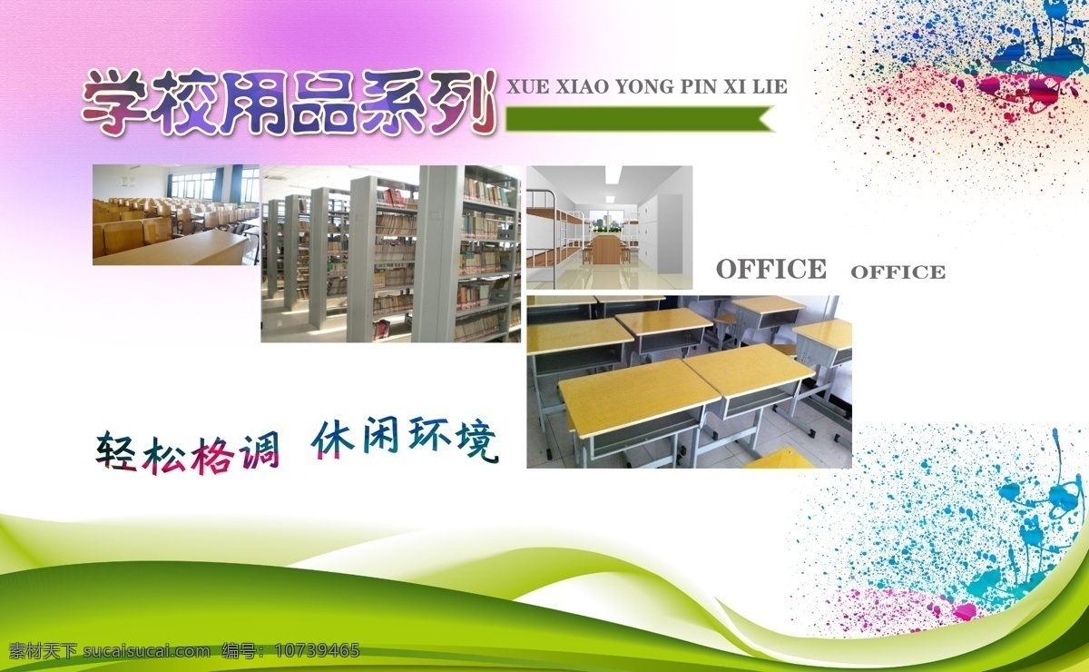 办公家具广告 办公家具 学校用品 家具广告 家具 学校桌椅 办公 画册背景 办公生活 精品广告 家具形象广告 家私家具