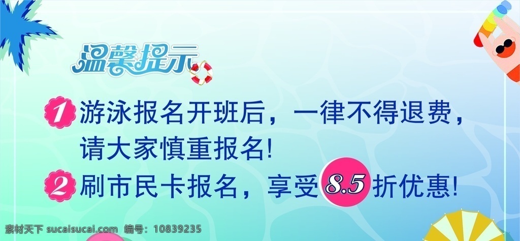 游泳温馨提示 泳池展架 泳池温馨提示 告示 泳池告示 泳池提示 游泳注意事项 儿童节宣传 游泳海报 游泳 少儿游泳 游泳比赛 游泳展架 游泳培训海报 游泳图片 游泳挂画 夏日游泳 畅游 游泳展板 儿童游泳 婴儿游泳 游泳教学 清凉一夏 泳池派对 地产活动 地产泳池 地产游泳 花园泳池 泳池温馨告示 游泳须知 海报