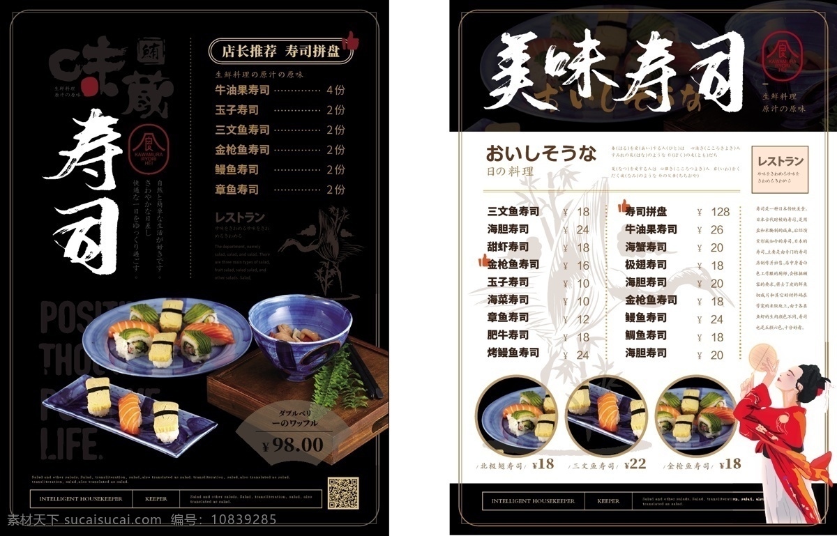 简约 大气 寿司 美食 菜单 简约风 特色美食 日本料理 质感 美味寿司 日式风味 美味 健康 艺伎 日本寿司 拼盘 菜谱设计