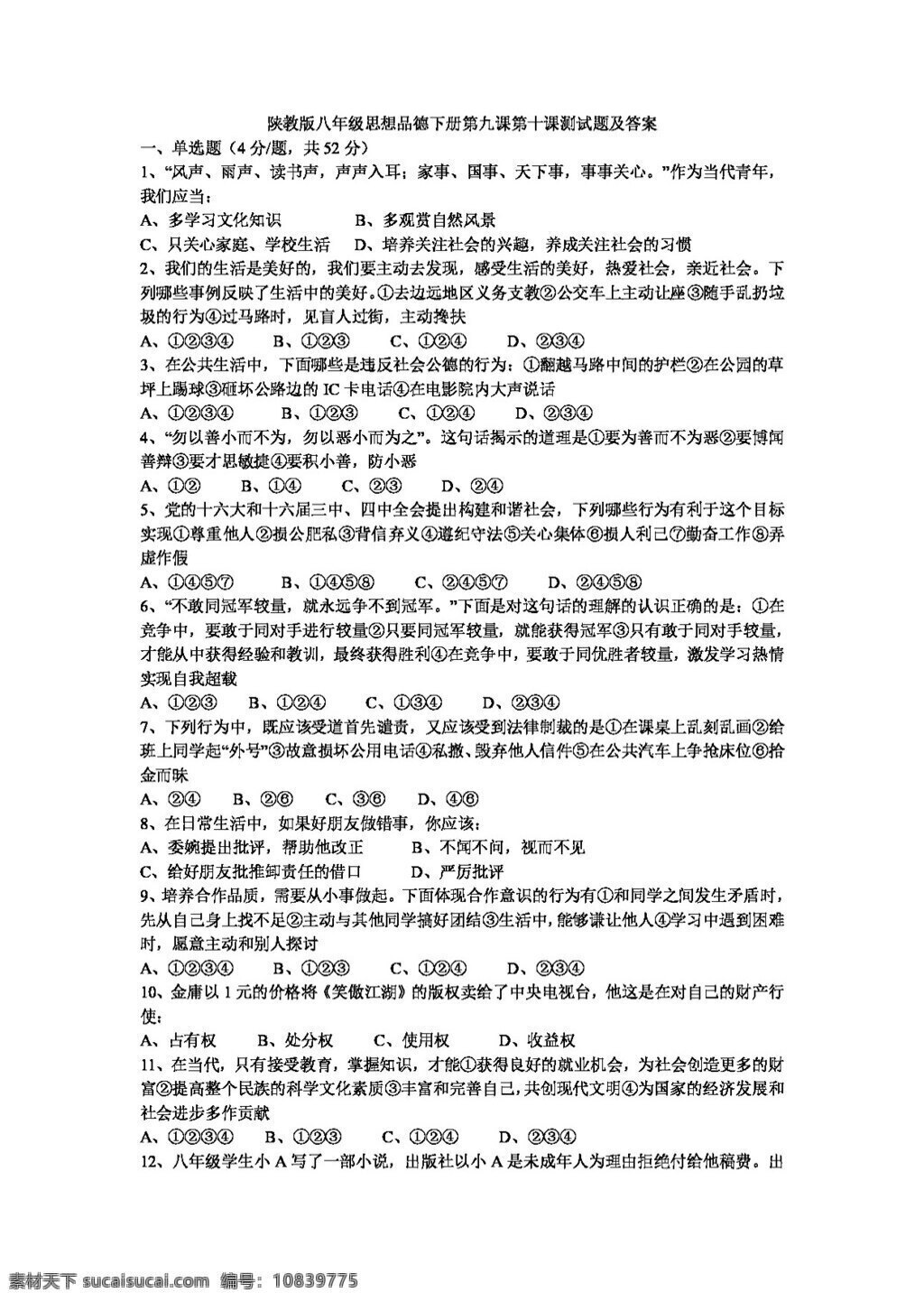 八 年级 下册 思想 品德 陕 教 版 九 课 十 测试题 答案 八年级下册 试题试卷 思想品德