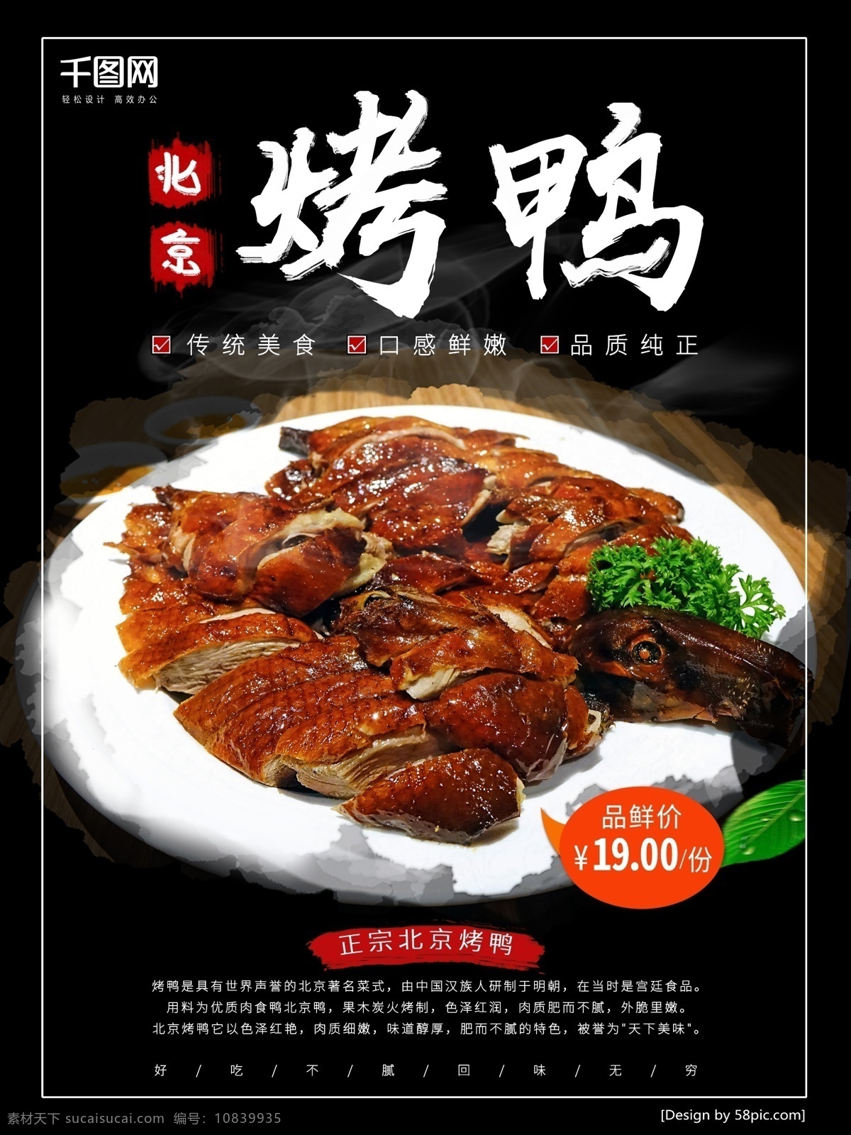 黑色 大气 北京 烤鸭 餐饮 促销 海报 餐饮促销海报 烤鸭海报 北京烤鸭 美食海报