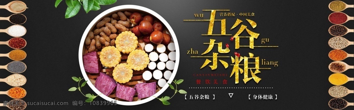 淘宝五谷杂粮 粗粮全屏海报 粗粮 海报 banner 五谷杂粮 大米 黑豆 食品海报 粮食海报 主食海报 黑色海报 粮食 小米 小麦 麦子 高粱 燕麦 细粮 白面 黍 稷 麦 菽 淘宝粮食 天猫粮食 双11 双12 淘宝嘉年华 农产品 钻展 广告图 入口图 粮食入口图 店铺首页 双十二首页 京东 淘宝界面设计 淘宝 广告