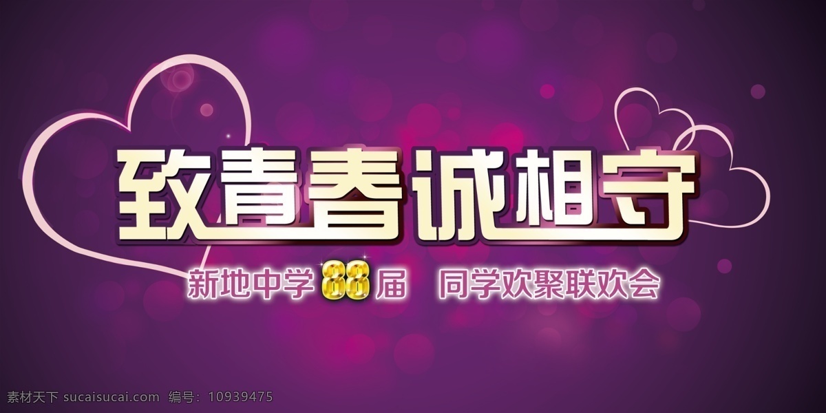 同学会 致青春 爱心 光晕 海报 画板 蓝色