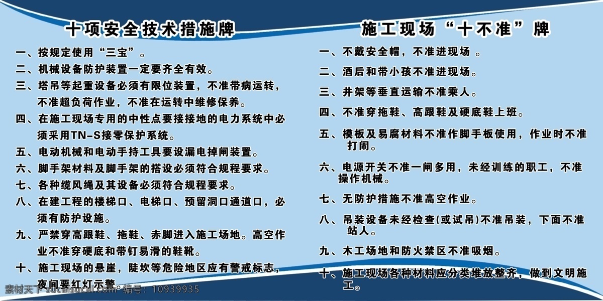安全 工地 广告设计模板 施工 源文件 展板模板 措施 展板 模板下载 安全措施展板 十不准 其他展板设计