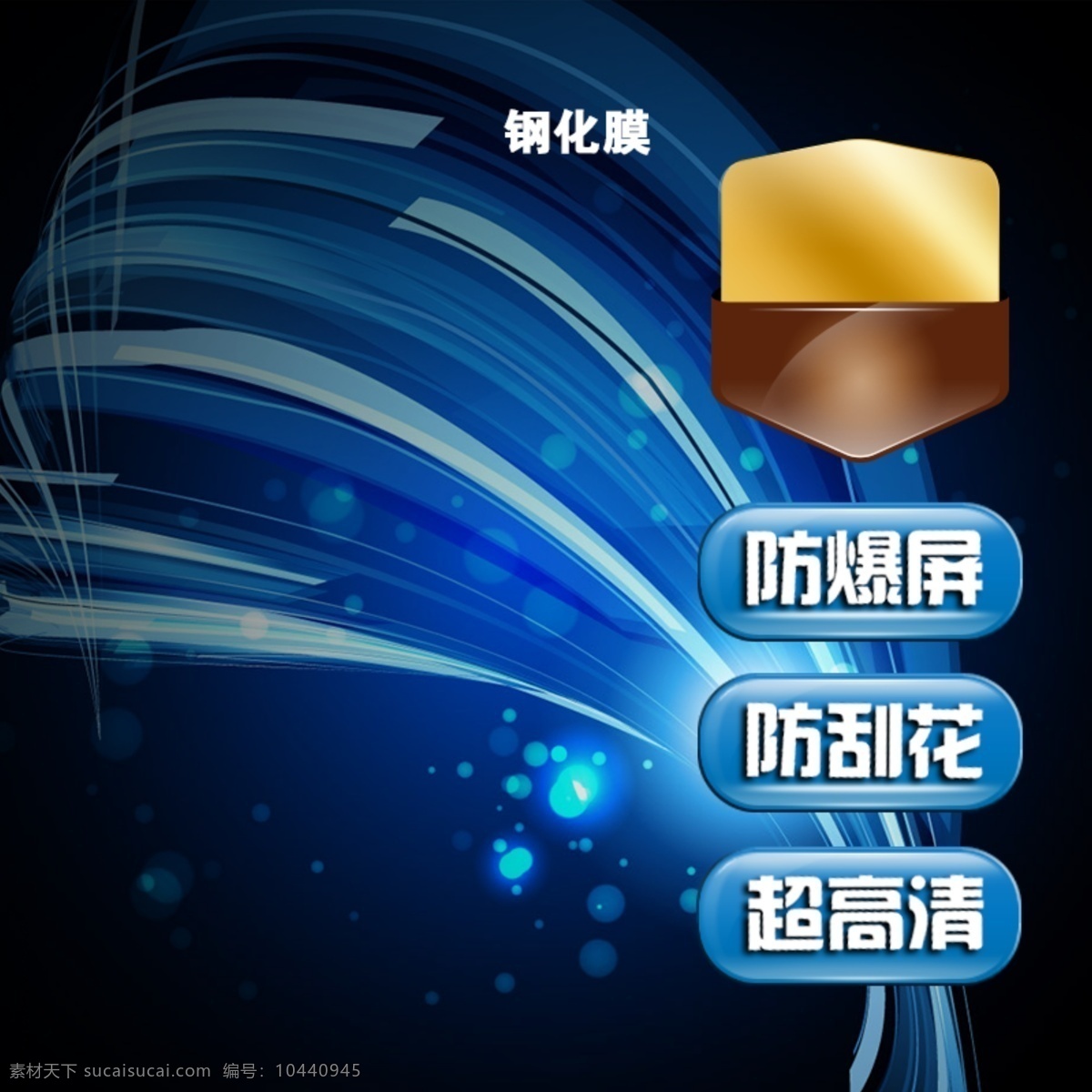 钢化 膜 炫 光 主 图 钢化膜 炫光主图 保护膜 钢化玻璃 黑色