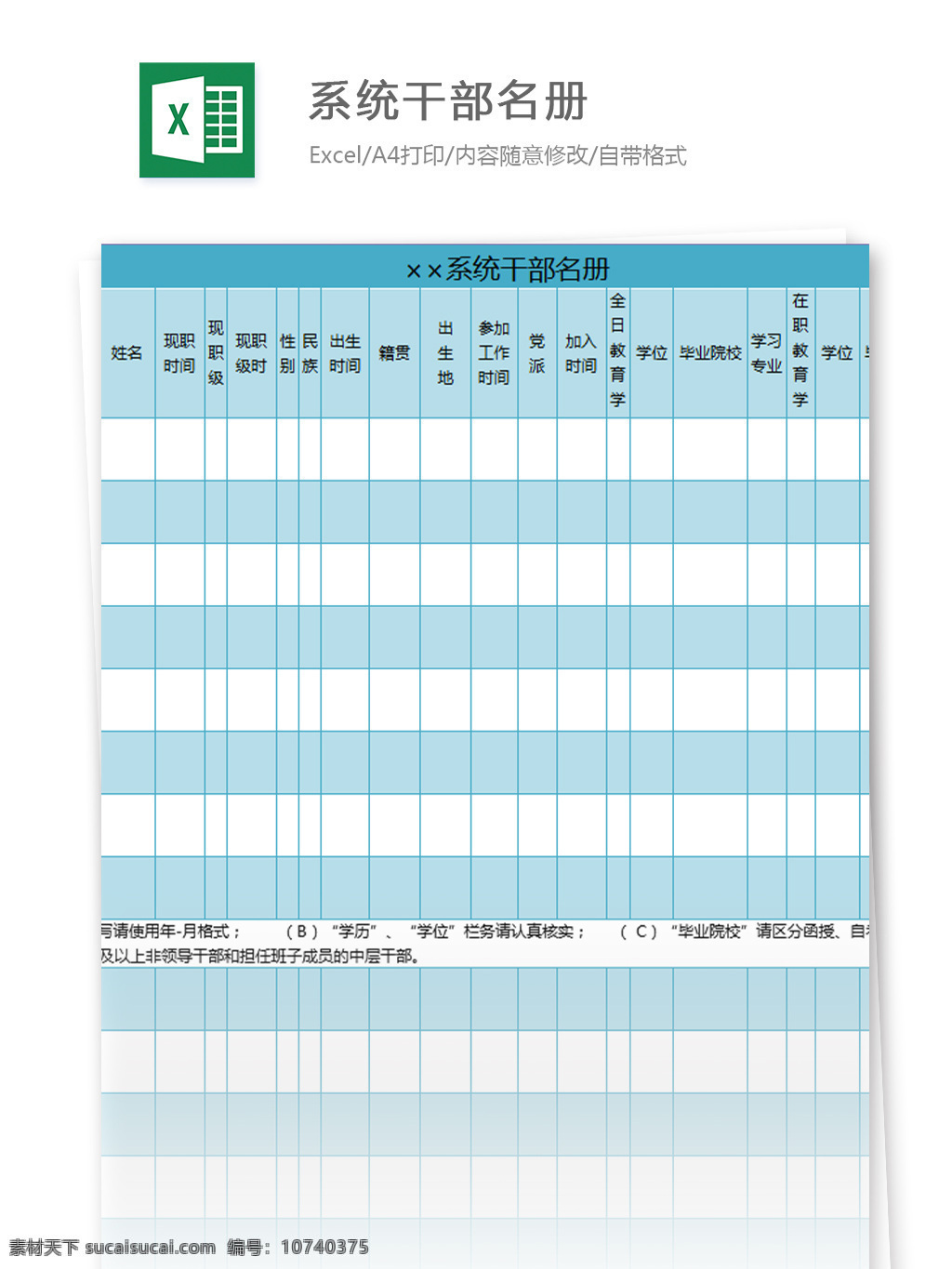 系统 干部 名册 excel 模板 表格模板 图表 表格设计 表格