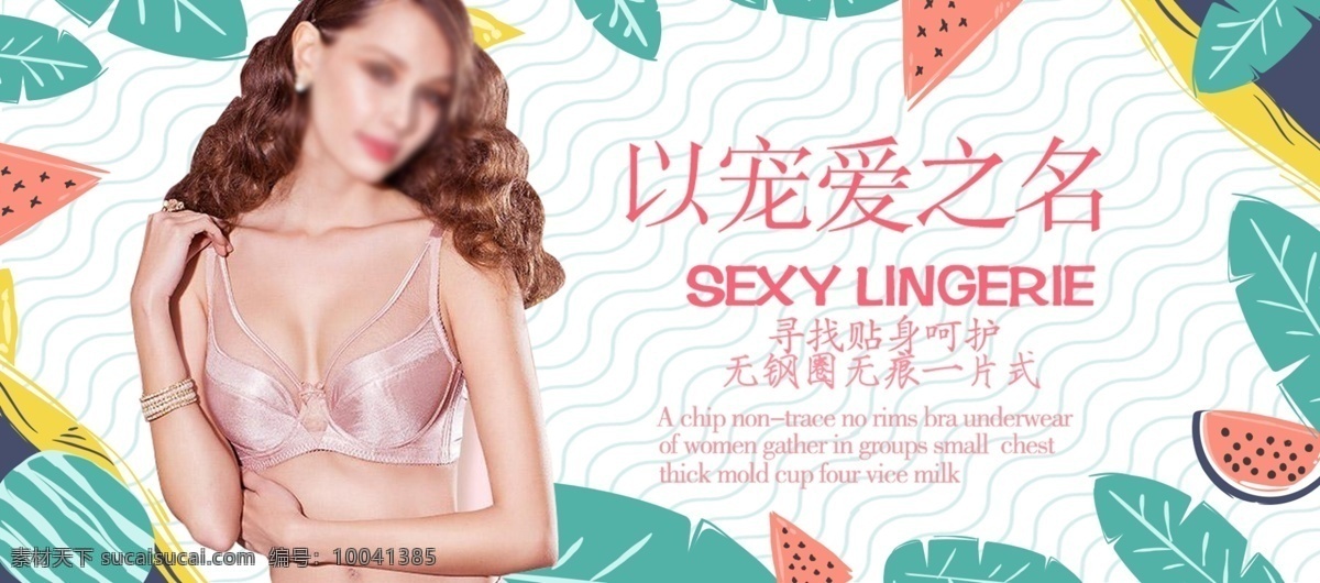 时尚 无 钢圈 性感内衣 海报 波纹 绿叶 西瓜 性感 英文