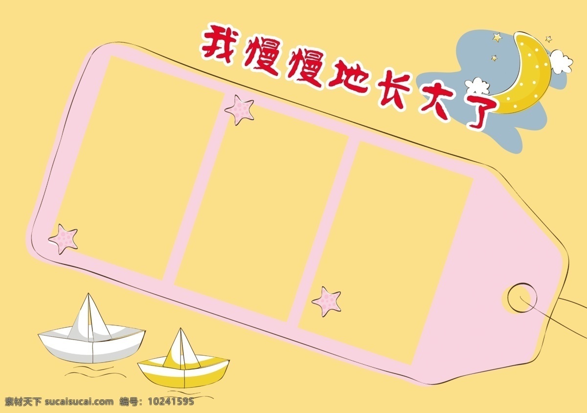 幼儿 成长 档案 相框 黄色 小船 幼儿成长档案 分层