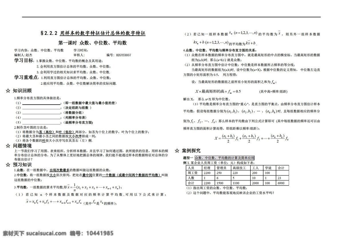数学 人教 新 课 标 a 版 众 中位数 平均数 必修3 学案