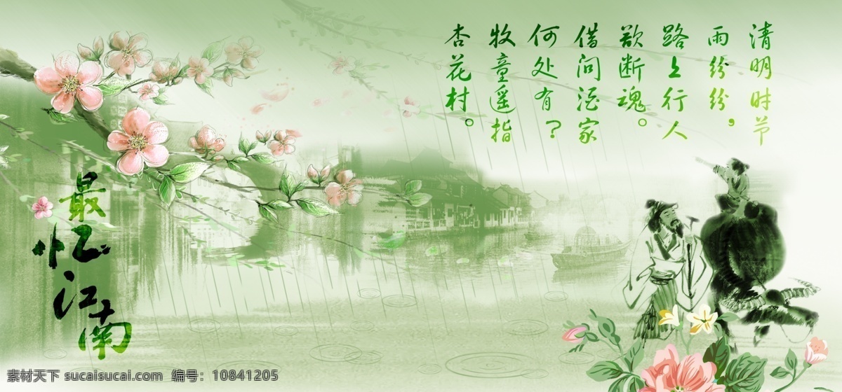 清明 時 節 清明時節 憶江南 雨紛紛 节日素材 清明节