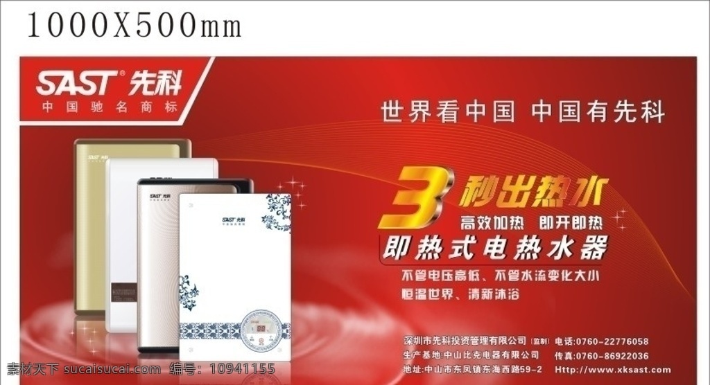 先科广告 先科 即热 电热水器 中国驰名商标 sast 沐浴 红色 清新 恒温 世界 电压 高低 品牌 科技 火 矢量