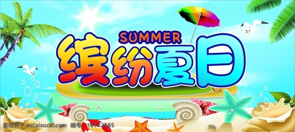 夏日 缤纷 缤纷夏日 夏天主题 沙滩 大海 summer 促销 传单 超市 dm dm宣传单