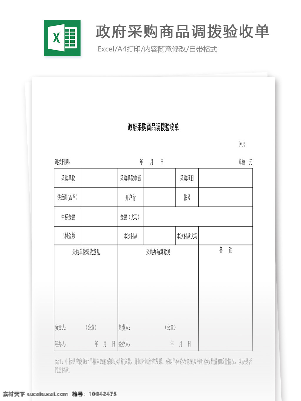 政府采购 商品 调拨 验收 单 表格 表格模板 表格设计 图表 验收单