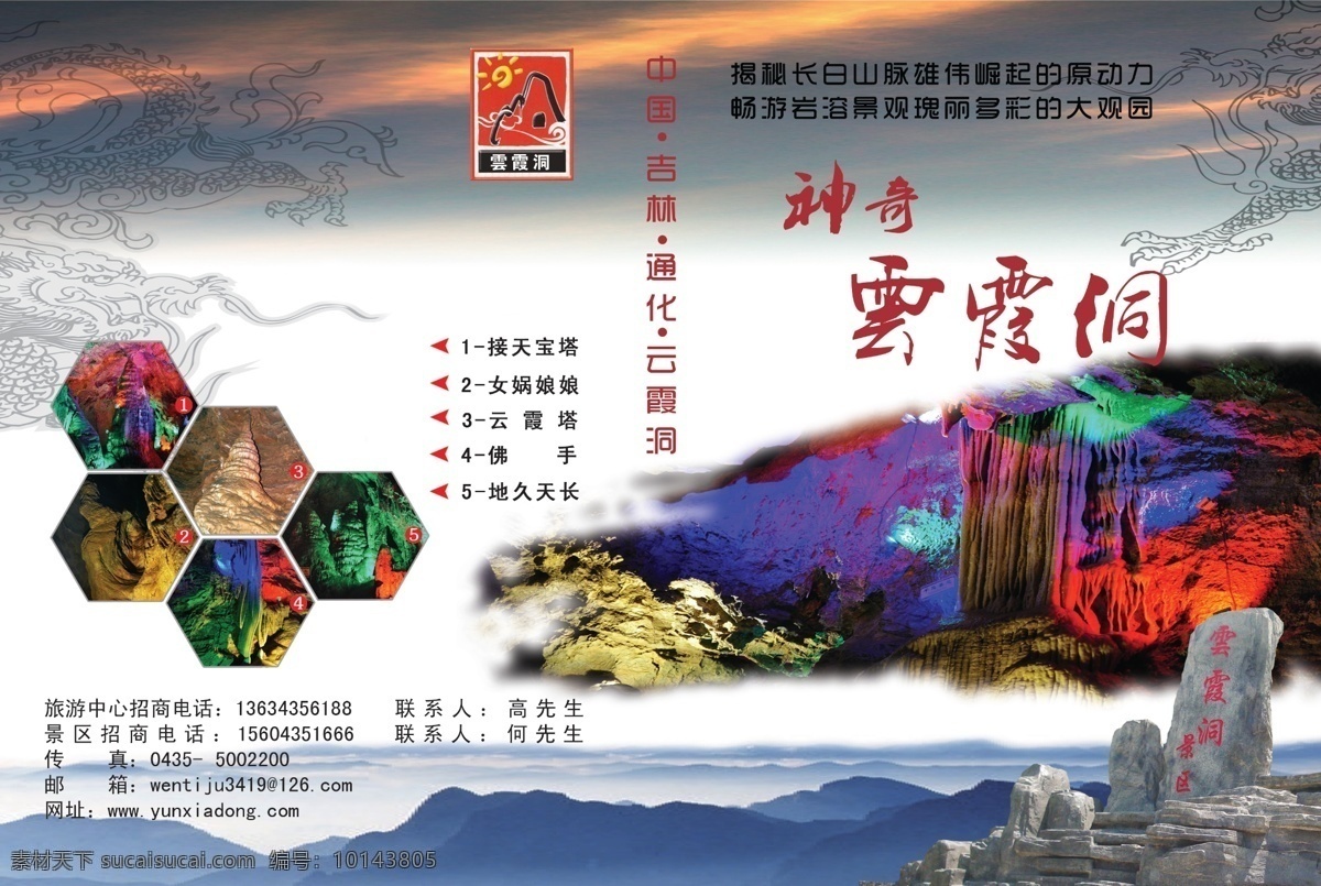 通化 云霞 洞 风景区 吉林 云霞洞 风景 溶洞 景区 中国 最大 火山 广告设计模板 源文件