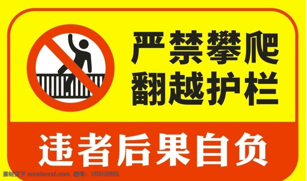 严禁攀爬 翻越护栏 违者后果自负 禁止攀爬 护栏 标志图标 公共标识标志