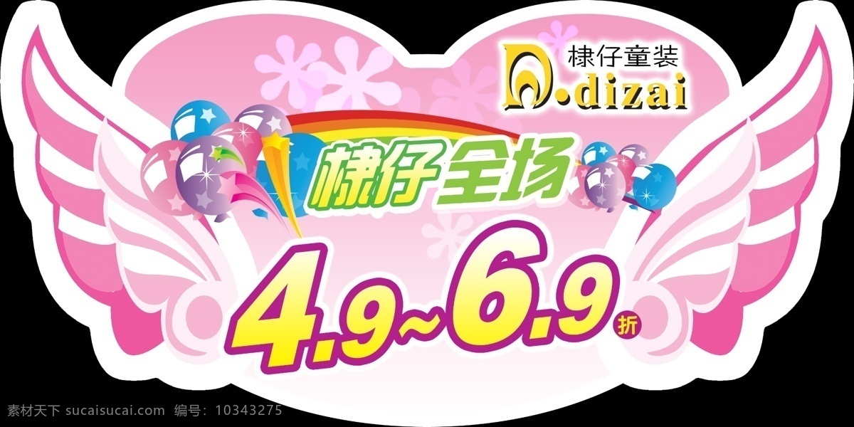 9折 分层 彩虹 翅膀 促销 气球 清仓 童装 棣 仔 吊 旗 模板下载 棣仔吊旗 棣仔 异形吊旗 心形 星星 童装清仓促销 心形吊旗 源文件 海报 吊旗设计