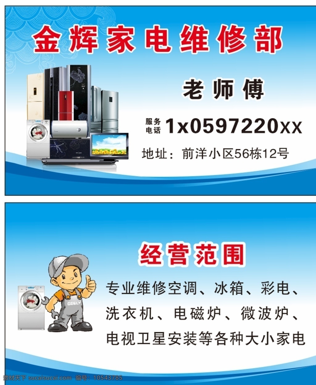 家电维修名片 名片 卡片 企业名片 公司名片 精美名片 商务名片 商业名片 名片模版 个性名片 简约名片 简洁名片 名片卡片 高级名片 大气名片 创意名片 精致名片 高档名片 淡雅名片 名片设计 高端名片 科技名片 美容名片 电子名片 花纹名片 底纹名片 名片模板