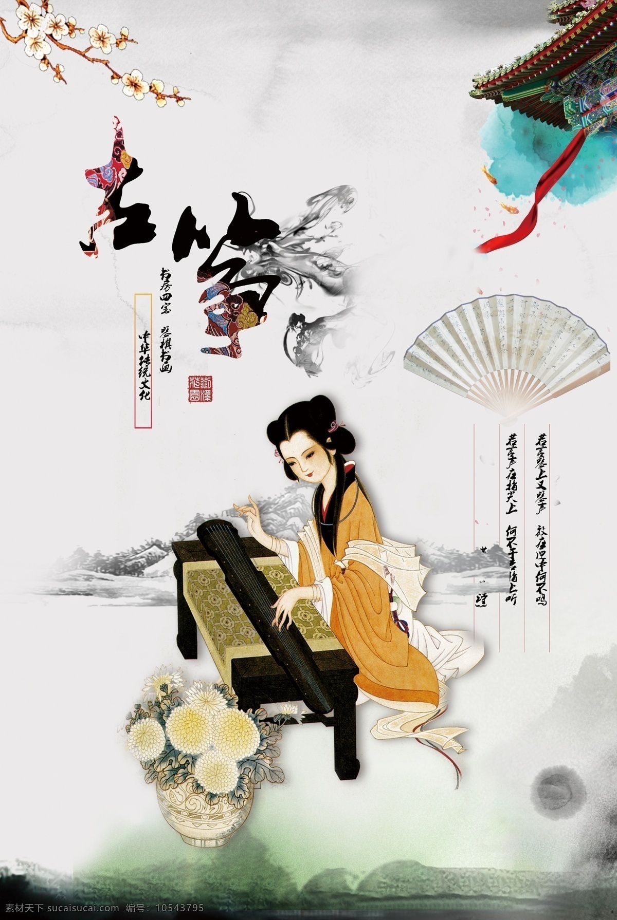 中国 风 水墨 古筝 海报 古筝海报 古筝广告 弹琴 弹琴培训 琴行 琴店广告 琴行海报 古筝展板 古筝店 古筝教学 古筝招生 古筝培训 古筝考级 古筝家教 古筝宣传单 古筝演奏 古筝弹奏 古筝表演 古筝文化 古典乐器 乐器培训 音乐招生 弹古筝 创意古筝 古筝展架 古筝画 艺术古筝 少儿古筝 儿童古筝 培训班 古筝人物 学校活动素材